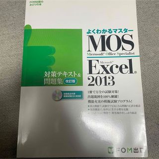 Microsoft Office Specialist 〜Excel 2013〜(資格/検定)