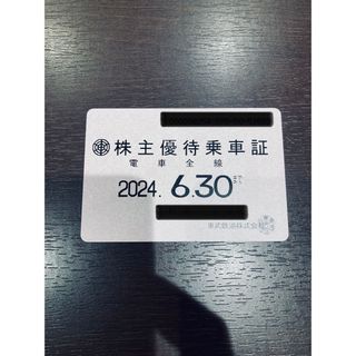 東武鉄道　株主優待乗車証　2024年6月30日まで(鉄道乗車券)