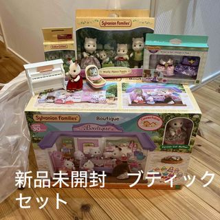 シルバニアファミリー(シルバニアファミリー)の新品未開封　シルバニアファミリー　ブティック　セット(知育玩具)