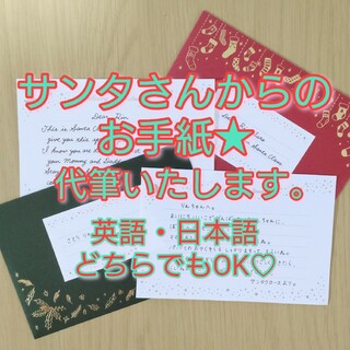 サンタさんからのお手紙☆手書き☆オーダーメイド☆クリスマスカード(カード/レター/ラッピング)
