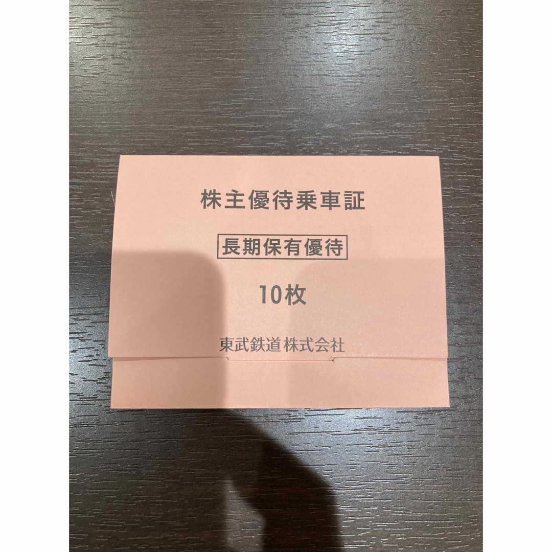 東武鉄道　株主優待乗車証　切手タイプ10枚セット　2024年6月30日まで チケットの乗車券/交通券(鉄道乗車券)の商品写真