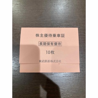 東武鉄道　株主優待乗車証　切手タイプ10枚セット　2024年6月30日まで(鉄道乗車券)