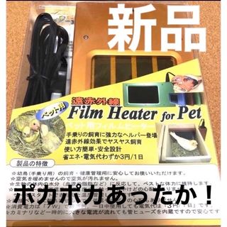 新品　　遠赤外線　あったかバードヒーター(小動物)