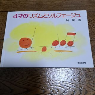 4歳のリズムとソルフェージュ<呉(楽譜)