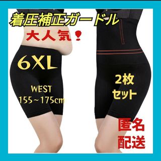 ガードル 補正下着 着圧レギンス 骨盤矯正  6XL ブラック 2枚セット(その他)