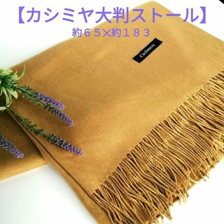 【未使用品】カシミヤ大判ストール　カーキ色(マフラー/ショール)