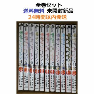 葬送のフリーレン １～１１全巻セット (全巻セット)