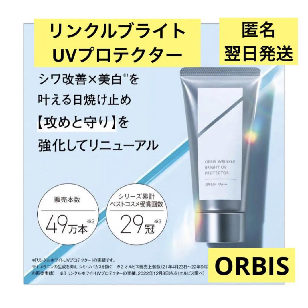 ORBIS(オルビス)の【翌日発送】ORBIS リンクルブライトUVプロテクター 50g 新品未使用 コスメ/美容のベースメイク/化粧品(化粧下地)の商品写真