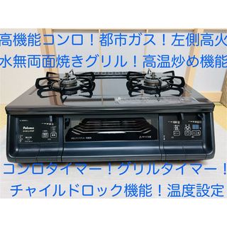 パロマ　都市ガス　IC-360WA-L   ガスコンロ　ガステーブル(調理機器)