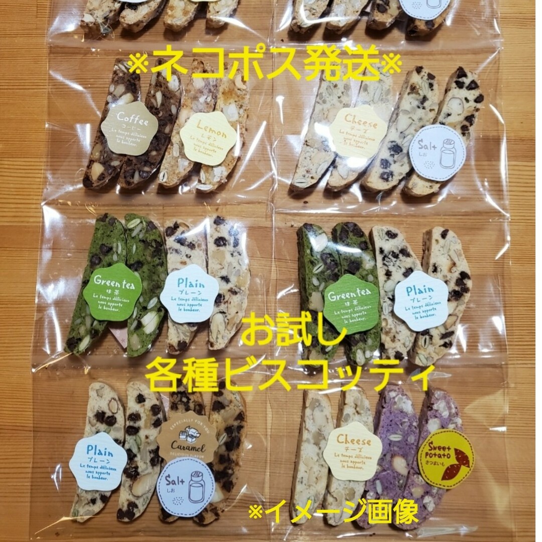 試しビスコッティ12種類24本入り 食品/飲料/酒の食品(菓子/デザート)の商品写真