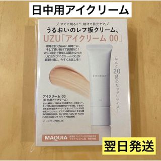 フローフシ(FLOWFUSHI)の【翌日発送】新品未使用UZU アイクリーム 00 フローフシ アイケア 日中用(アイケア/アイクリーム)