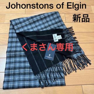 ジョンストンズ(Johnstons)の新品ジョンストンズ　カシミヤ100%   リバーシブルマフラー　スコットランド製(マフラー)