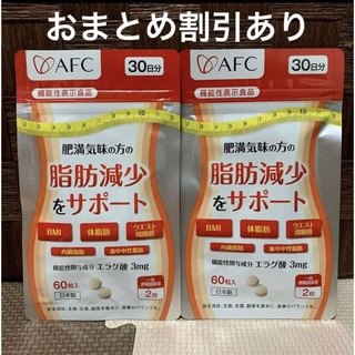 エーエフシー(AFC)のAFC エーエフシー 脂肪減少をサポート エラグ酸 30日分 4袋 新品(ダイエット食品)