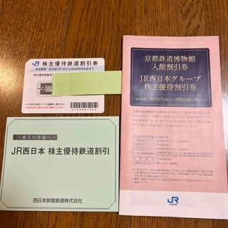 ジェイアール(JR)のJR西日本株主優待鉄道割引券 1枚　JR西日本グループ株主優待割引券 1冊(鉄道乗車券)