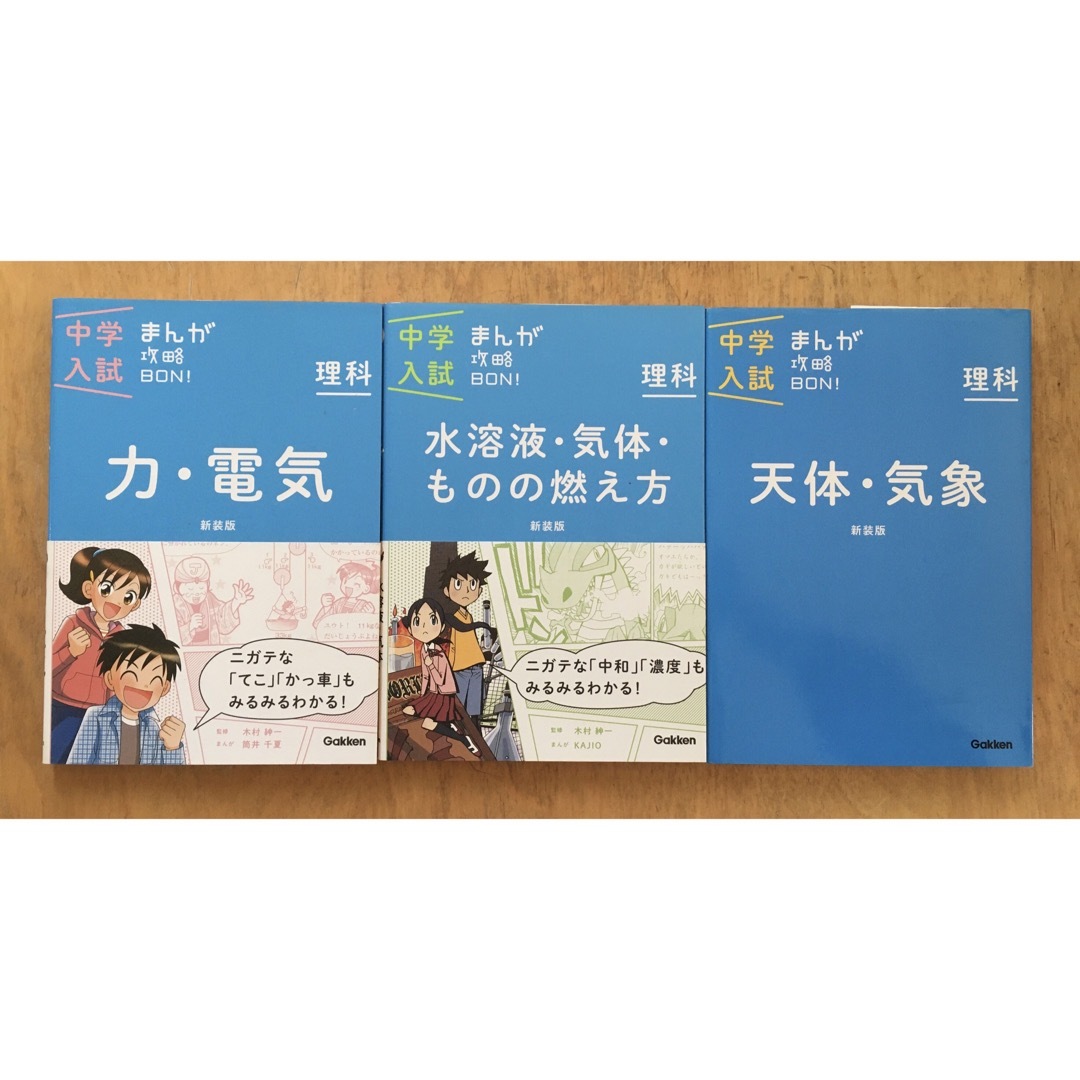 学研(ガッケン)の中学入試まんが攻略BON!理科 3冊セット まんがではじめる中学入試対策! エンタメ/ホビーの本(語学/参考書)の商品写真