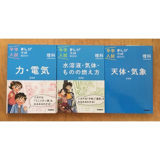 ガッケン(学研)の中学入試まんが攻略BON!理科 3冊セット まんがではじめる中学入試対策!(語学/参考書)