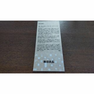★①最新 良品計画 株主優待券 1枚  ★無印良品(ショッピング)