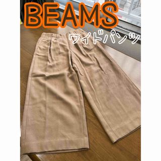 ビームス(BEAMS)のBEAMS ビームス ワイドパンツ カジュアルパンツ(カジュアルパンツ)