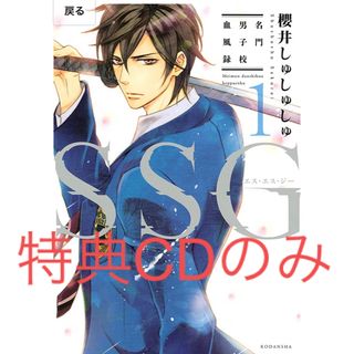 コウダンシャ(講談社)の㉕ SSG 名門男子校血風録 ／ 櫻井しゅしゅしゅ ドラマCDのみ(その他)