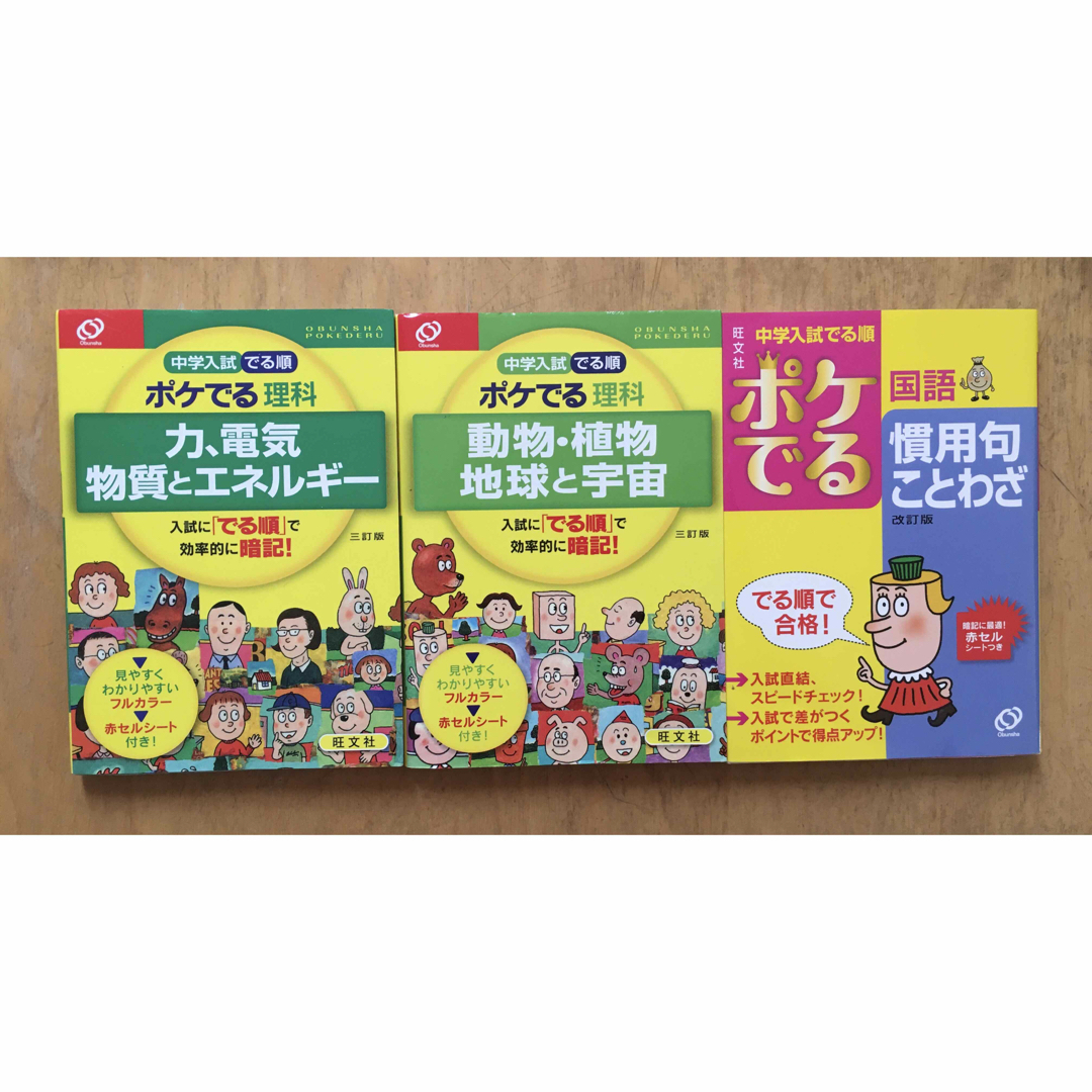 旺文社(オウブンシャ)の未使用 中学入試でる順ポケでる 社会 3冊 理科 2冊 国語 1冊  6冊セット エンタメ/ホビーの本(語学/参考書)の商品写真