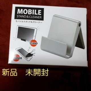 新品　モバイルスタンド　クリーナーつき(その他)