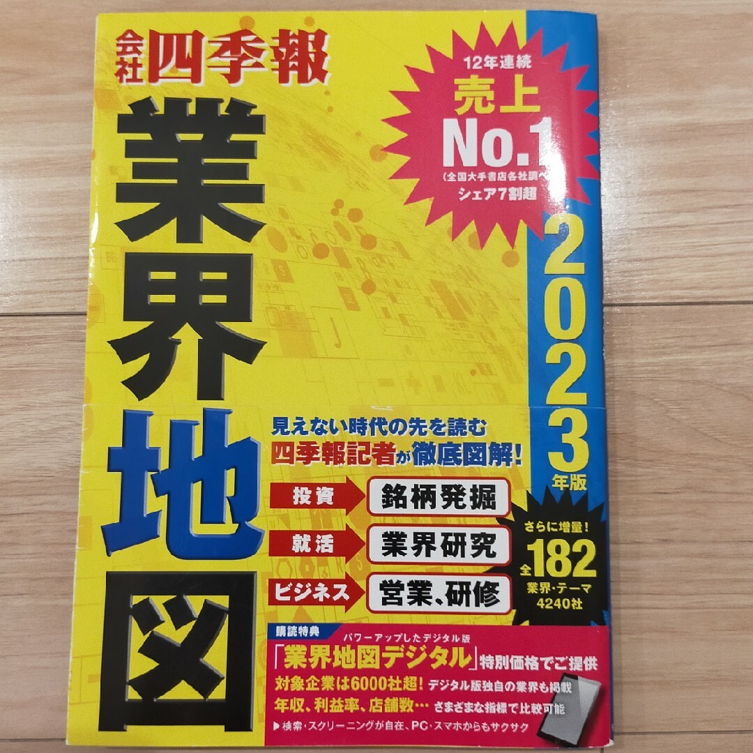 会社四季報業界地図 エンタメ/ホビーの本(ビジネス/経済)の商品写真