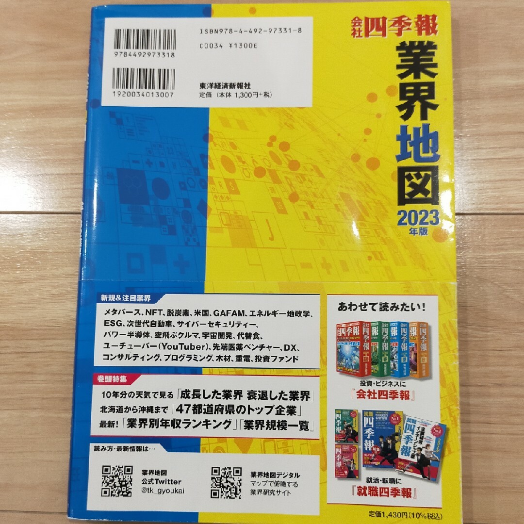 会社四季報業界地図 エンタメ/ホビーの本(ビジネス/経済)の商品写真