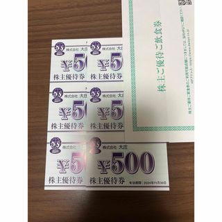 大庄　株主優待券　3000円(レストラン/食事券)