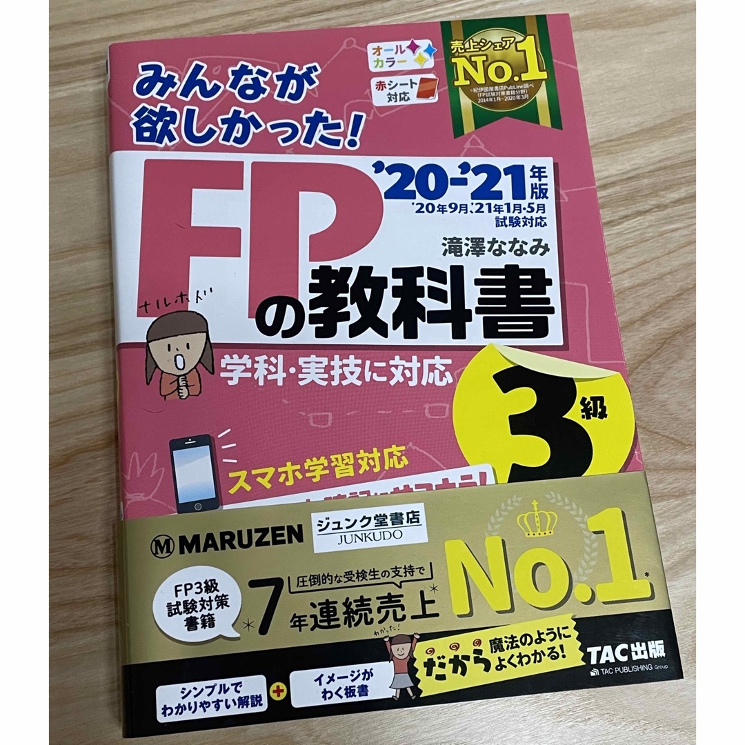 みんなが欲しかった！ＦＰの教科書３級 エンタメ/ホビーの本(資格/検定)の商品写真