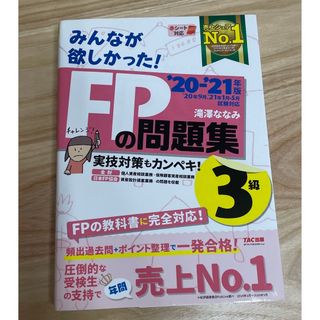 みんなが欲しかった！ＦＰの問題集３級(資格/検定)