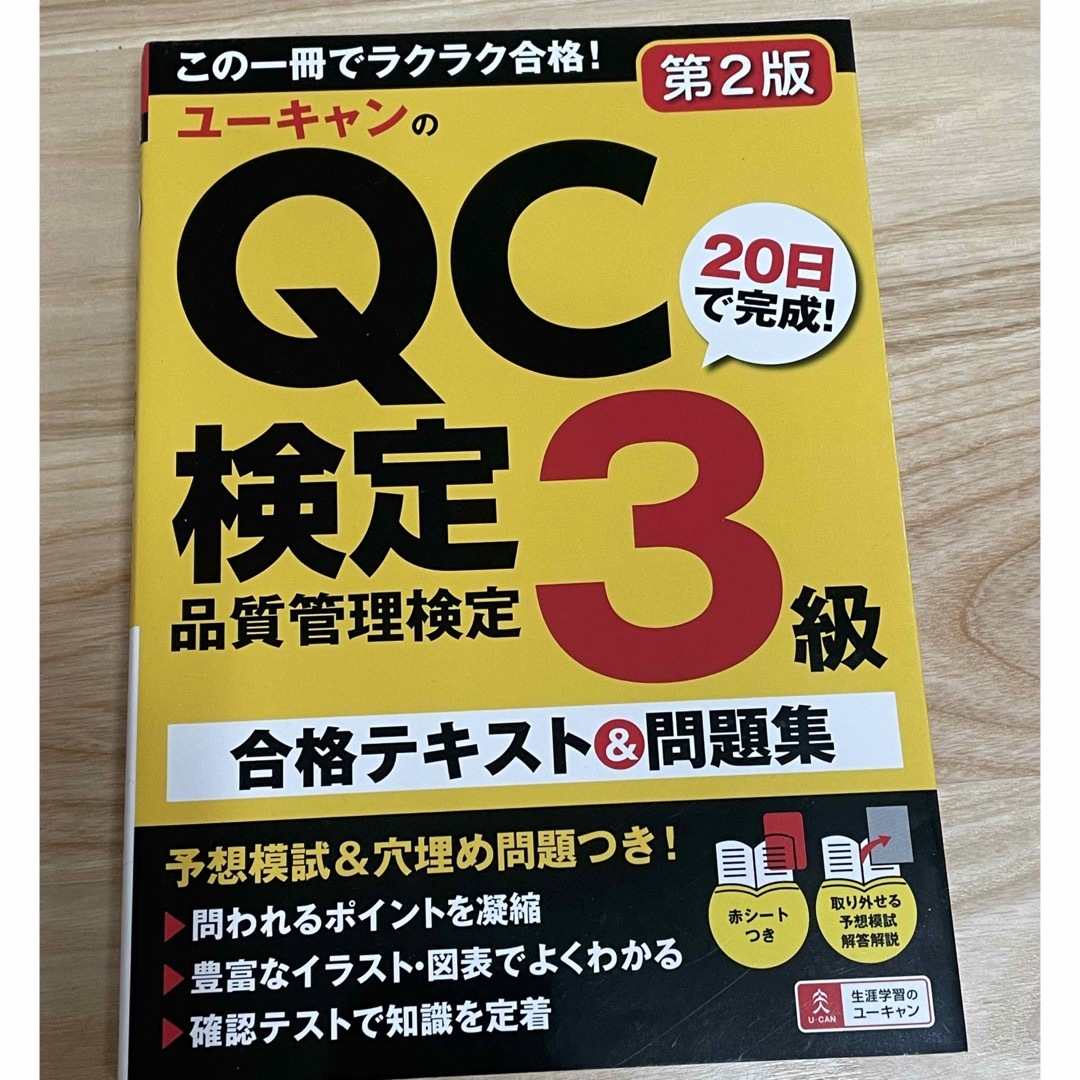 ユーキャンのＱＣ検定３級 エンタメ/ホビーの本(科学/技術)の商品写真