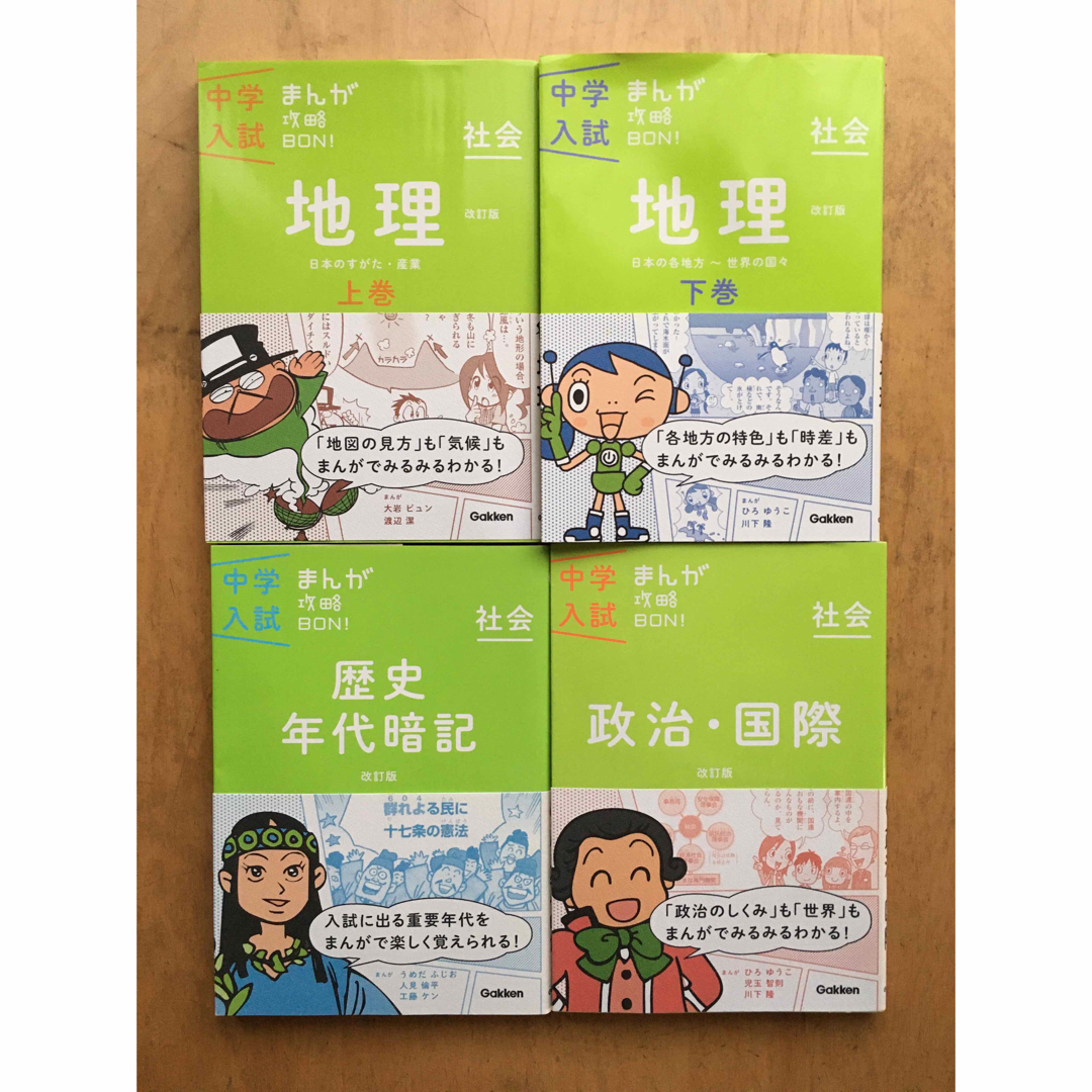 学研(ガッケン)の中学入試 まんが攻略BON! 地理 上巻 下巻 歴史年代暗記 政治・国際 セット エンタメ/ホビーの本(語学/参考書)の商品写真