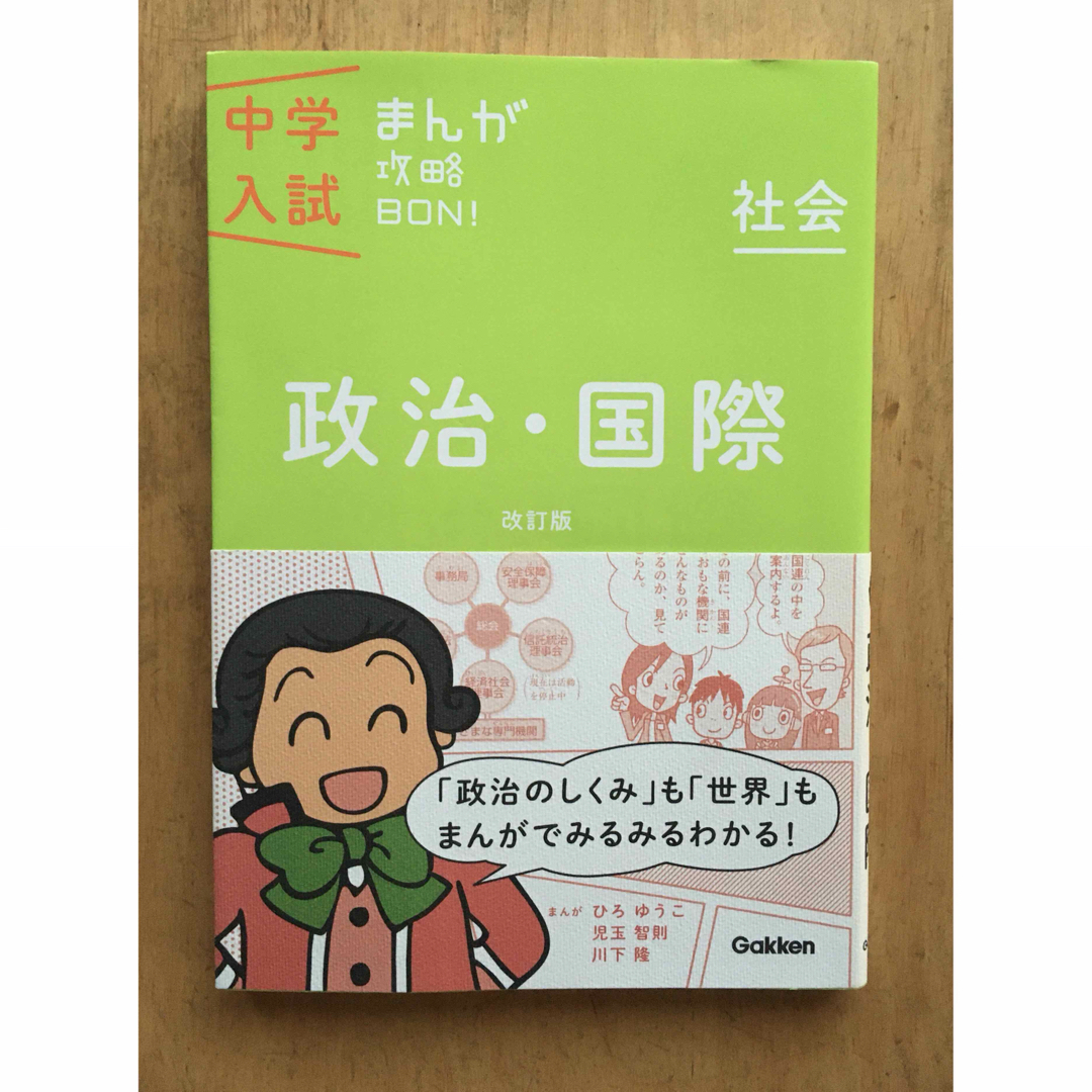 学研(ガッケン)の中学入試 まんが攻略BON! 地理 上巻 下巻 歴史年代暗記 政治・国際 セット エンタメ/ホビーの本(語学/参考書)の商品写真