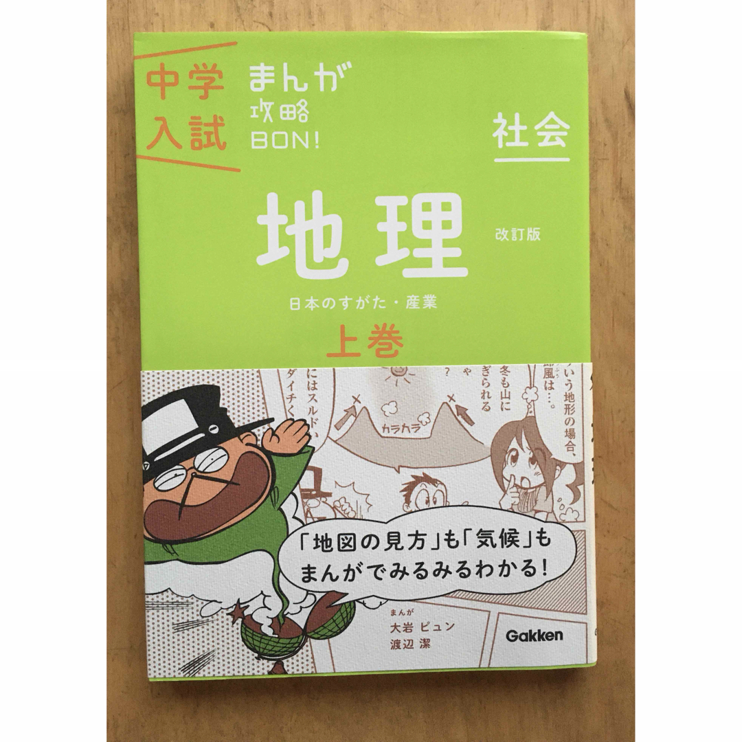 学研(ガッケン)の中学入試 まんが攻略BON! 地理 上巻 下巻 歴史年代暗記 政治・国際 セット エンタメ/ホビーの本(語学/参考書)の商品写真