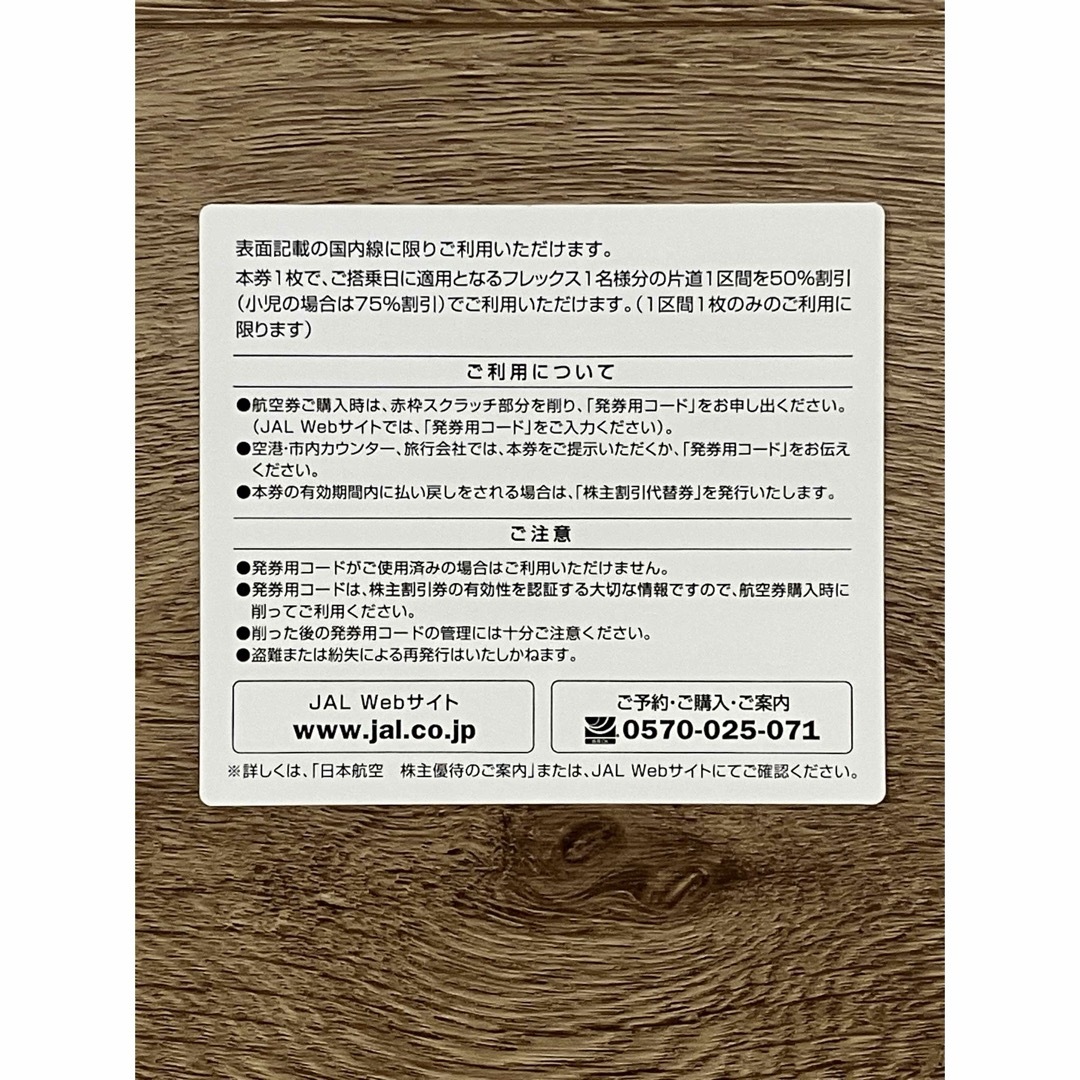 JAL(日本航空)(ジャル(ニホンコウクウ))のJAL株主優待券　1枚 チケットの乗車券/交通券(航空券)の商品写真