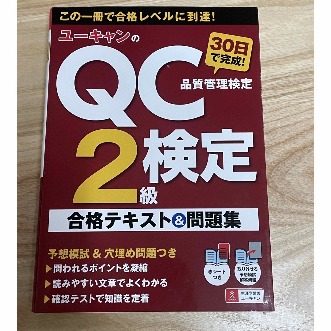 ユーキャンのＱＣ検定２級３０日で完成！合格テキスト＆問題集 エンタメ/ホビーの本(科学/技術)の商品写真