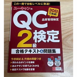 ユーキャンのＱＣ検定２級３０日で完成！合格テキスト＆問題集(科学/技術)