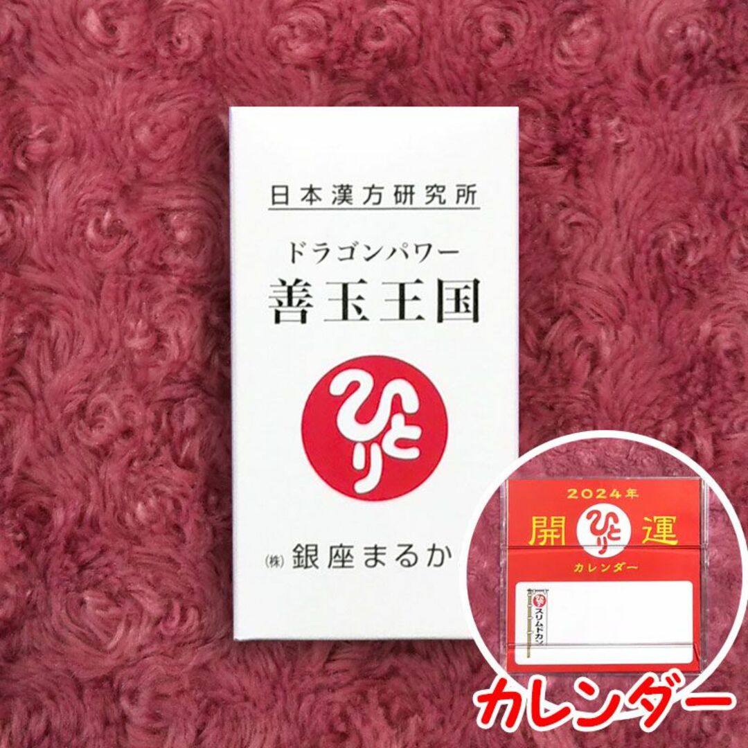 善玉王国 2024年開運卓上カレンダー付き 銀座まるかん食品/飲料/酒