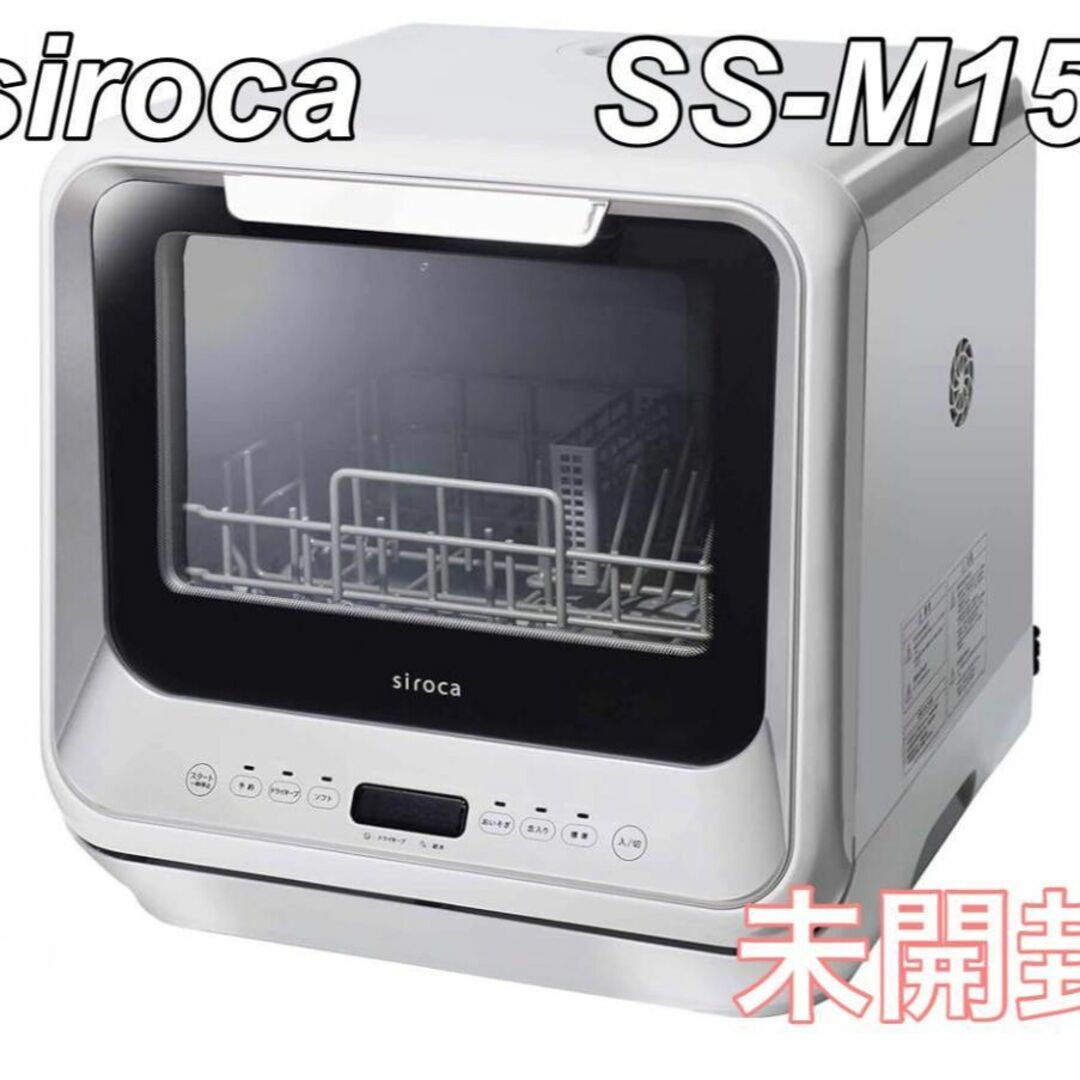 新品　未使用　シロカ 2WAY食器洗い乾燥機　食洗機　SM-151のサムネイル