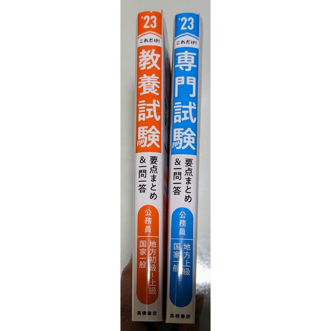 これだけ！教養・専門試験要点まとめ＆一問一答　’23年度版 上野法律セミナー／著 エンタメ/ホビーの本(資格/検定)の商品写真