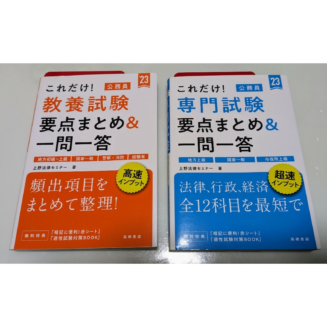 これだけ！教養・専門試験要点まとめ＆一問一答　’23年度版 上野法律セミナー／著 エンタメ/ホビーの本(資格/検定)の商品写真