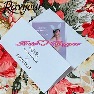 Ravijour - Ravijour★直筆サイン入りポストカード★AKB48柏木由紀★ラヴィジュール