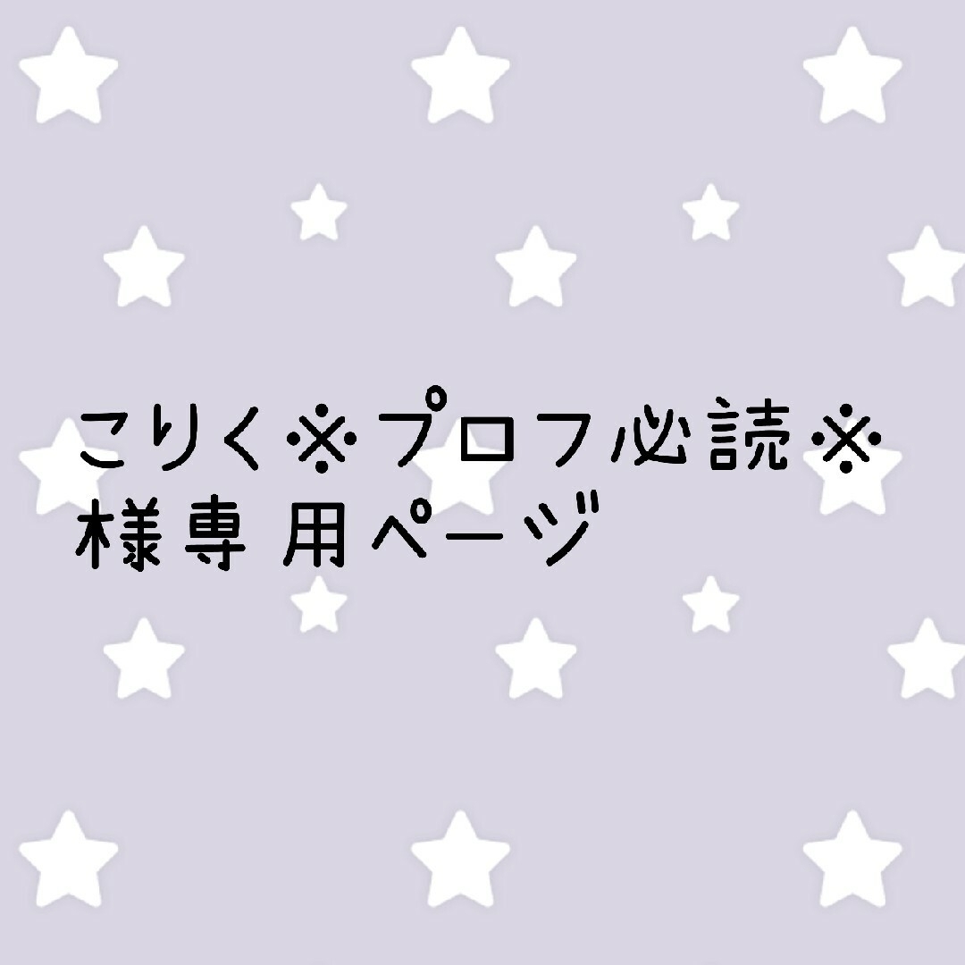 こりく※プロフ必読※様専用ページ　たまごっちユニuniカバー ハンドメイドのぬいぐるみ/人形(あみぐるみ)の商品写真