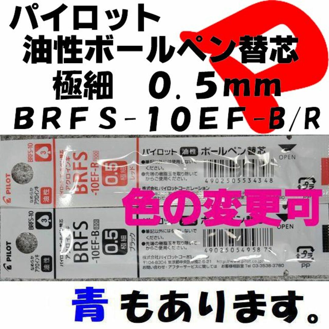 PILOT(パイロット)のパイロット　油性ボールペン替芯　０.５ｍｍ　黒・赤　各１本　ＢＲＦＳ-１０ＥＦ インテリア/住まい/日用品の文房具(ペン/マーカー)の商品写真