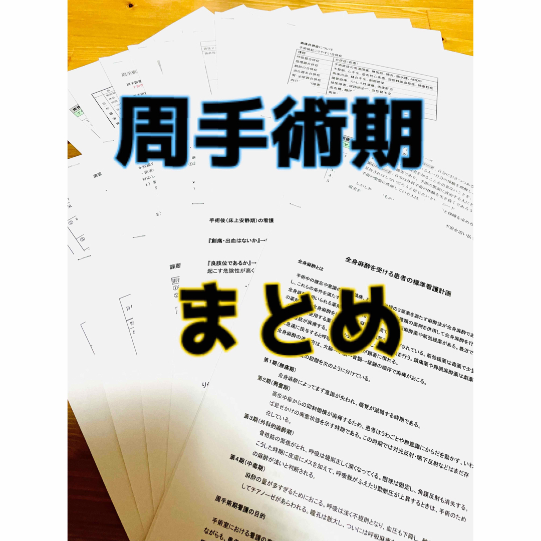 周手術期　まとめ エンタメ/ホビーの本(健康/医学)の商品写真