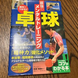 勝利をつかむ！卓球最強のメンタルトレ－ニング(趣味/スポーツ/実用)