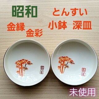 未使用2枚 とんすい 深皿 深鉢 取り皿 盛り皿 煮物皿 小鉢 汁物 和皿 在銘(食器)