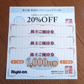 ライトオン(Right-on)の【ライトオン株主優待券】3000円分(ショッピング)