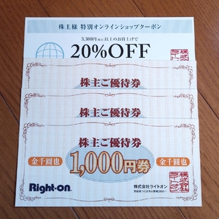 ライトオン(Right-on)の【ライトオン株主優待券】3000円分(ショッピング)