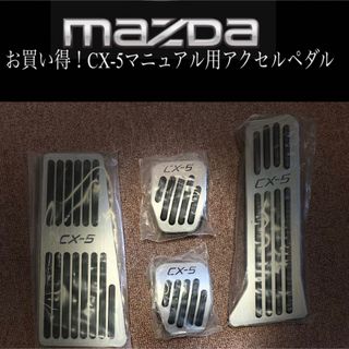 お買い得！MAZDA CX-5 アクセルペダル(車内アクセサリ)